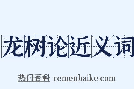龙树论近义词是什么意思的图片